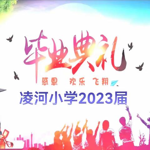 “唱响青春 梦想启航”—安丘市凌河街道凌河小学2023届毕业典礼