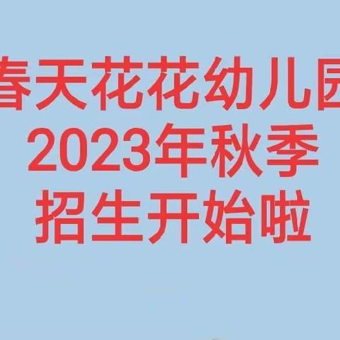 📣2023年秋季招生开始啦！