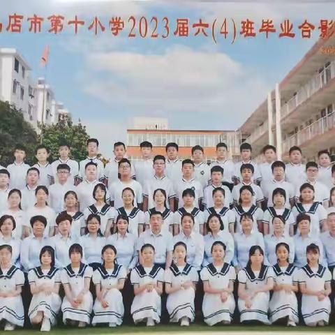 青春不散场，梦想正启航——驻马店市第十小学六四班毕业掠影