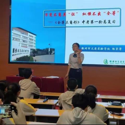 记杨荣芳老师的初中数学学考复习研讨课《万变不离其“征”，纵横不出“全等”》