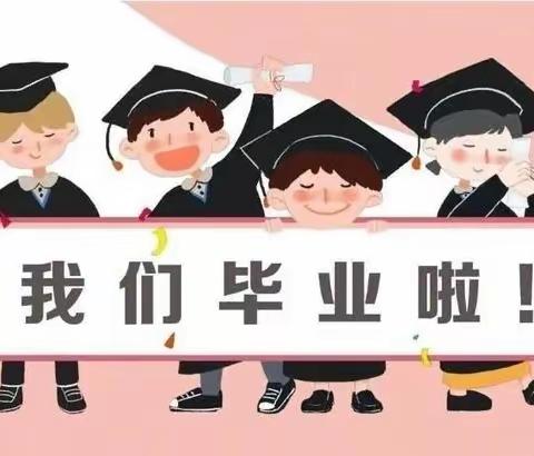 心怀感恩 扬帆起航 ——欢喜庄小学六年级二班毕业典礼