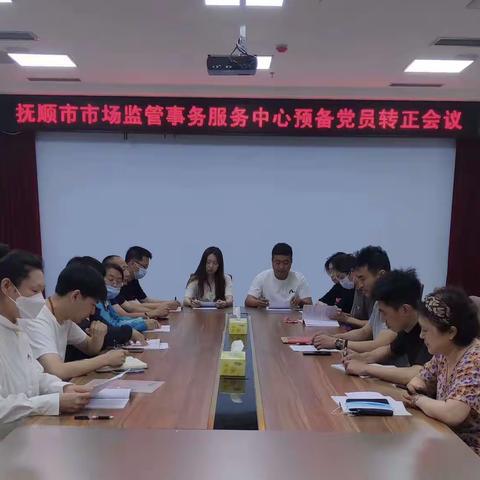抚顺市市场监管事务服务中心党支部召开预备党员转正会议