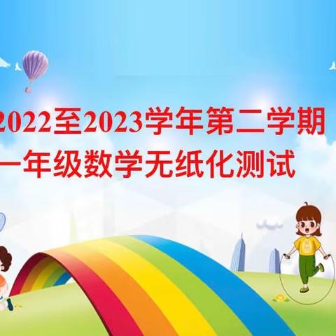 趣味闯关 乐在当"夏”——昌隆镇九年一贯制学校一年级数学无纸化测试活动