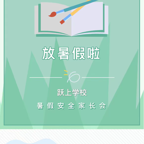 家校携手 盛夏同心——跃上学校2023年暑假放假安全家长会