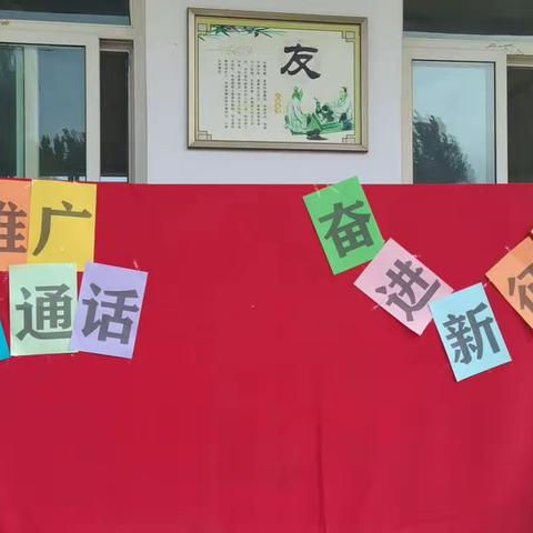 安州镇七级小学“推广普通话，奋进新征程”诗歌朗诵比赛