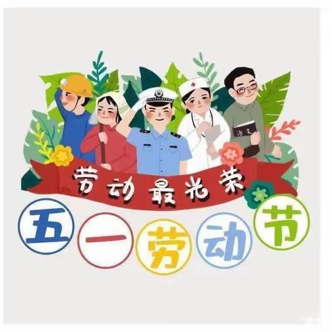 “五一”小长假，安全不放假——左权镇荷塘中心小学2023年“五一”放假通知