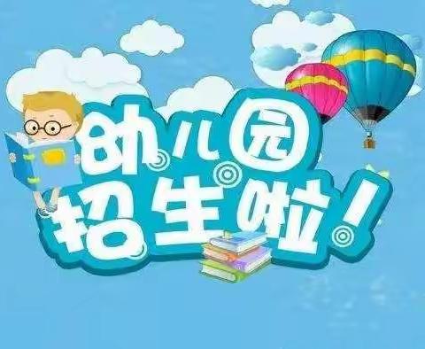 郑家镇温集小学附属幼儿园2024年招生公告