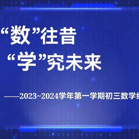 细“数”往昔，“学”究未来 — 初三上学期数学备课组教学工作总结