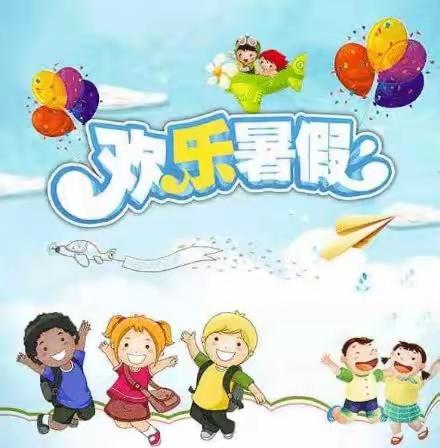 快乐暑假 健康成长