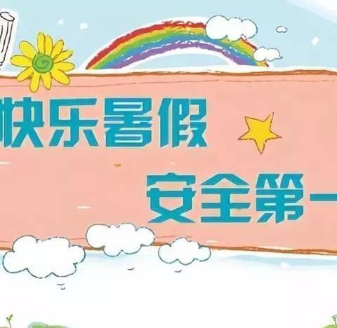 快乐“放暑假”，安全“不放假”——水南小学暑假放假通知