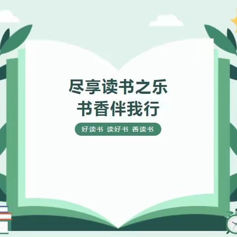“尽享读书之乐 书香伴我行”——聊城经济技术开发区东昌中学新校区读书主题活动