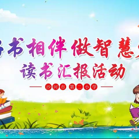 “与好书相伴，做智慧少年”沙河市第二小学读书汇报活动