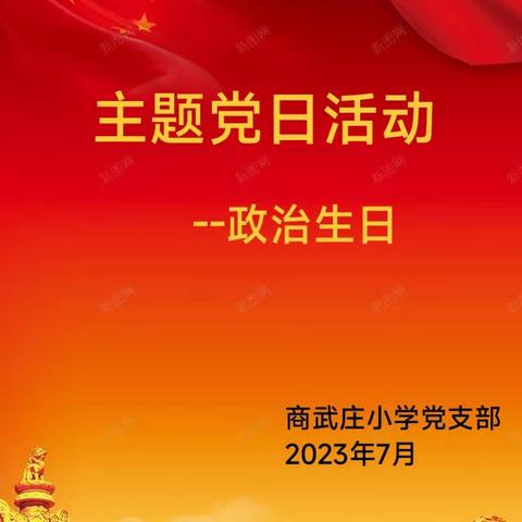 商武庄小学党支部开展“政治生日”党日活动