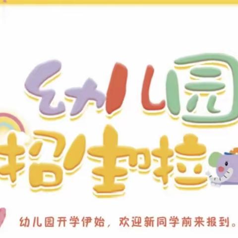 兴义市则戎镇中心幼儿园2023年秋季学期预报名开始了