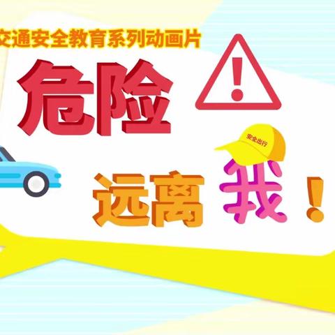 快乐寒假，安全护航——托克逊县博斯坦镇中心幼儿园寒假安全责任告家长书