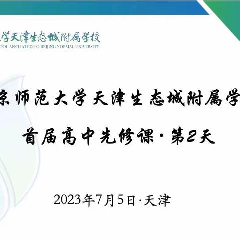 搭建阶梯，做好引领——北师附高中先修课第二天