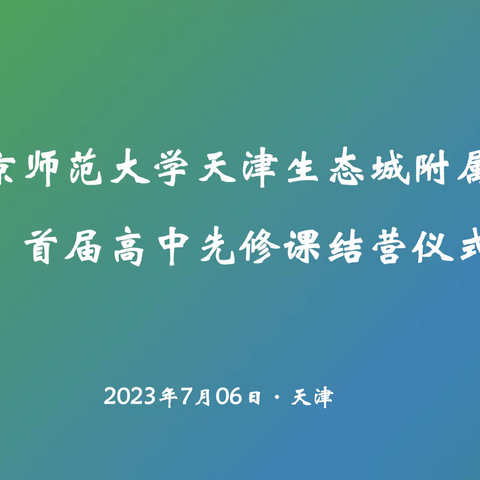 北京师范大学天津生态城附属学校高中先修课闭营仪式暨表彰大会