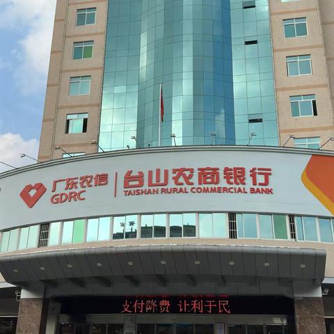 台山农商银行 持续开展减费让利宣传工作