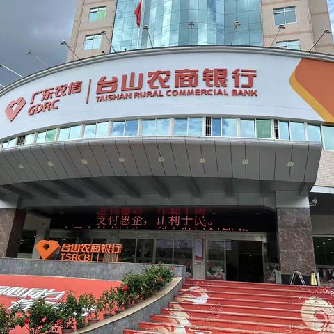 台山农商银行 持续开展减费让利宣传工作