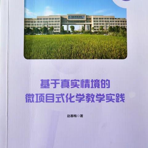 《基于真实情境的微项目式化学教学实践》读后感—高一化学组