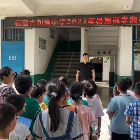 快乐散学礼，平安过暑假