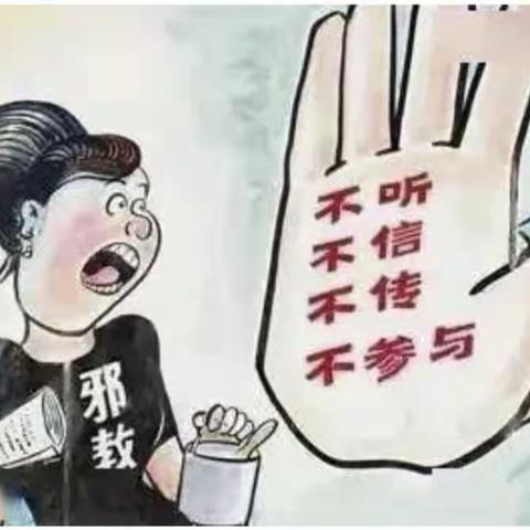 远离邪教--大张庄小学五二班