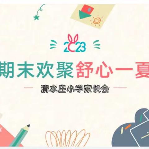 “暑”我快乐,“暑”我安全——青州市朱良小学2023学年第二学期第二次家长课程（五年级篇）