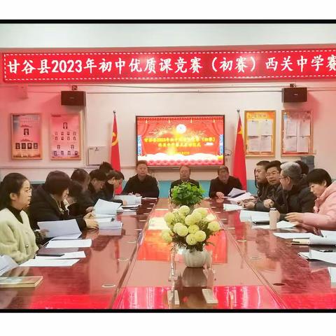 甘谷县2023年初中教师优质课竞赛 西关中学初赛活动纪实