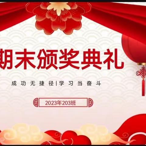 不忘初心  砥砺同行——记平南学校二年级3班   2022-2023学年第二学期期末总结表彰兼暑期安