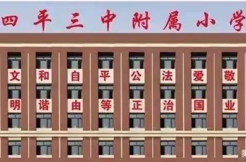 在劳动中学习，在实践中成长——四平市第三中学附属小学一年二班（劳动最光荣）