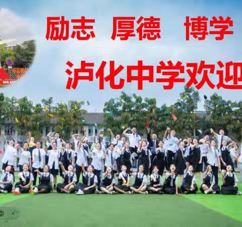 泸化中学高一新生暑假温馨提示