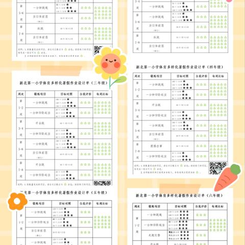 新北第一小学体育暑假作业展示