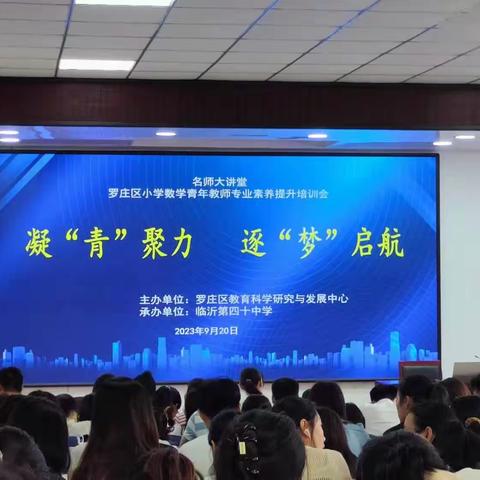 凝“青”聚力，逐“梦”启航-罗庄区小学数学青年教师专业素养提升培训会