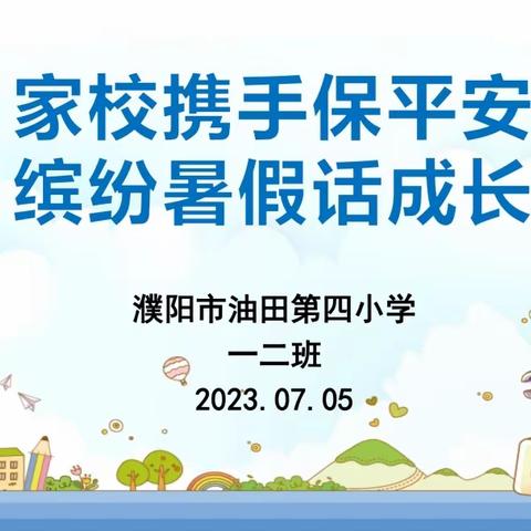 家校携手保平安  缤纷暑假话成长——油田四小一年级二班家长学校