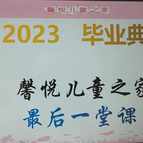 2023  我们毕业啦