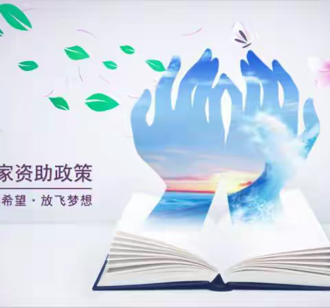 资助点燃希望 政策助力前行——西安高新第四十五小学炉丹分校2023年秋季义务教育资助宣传