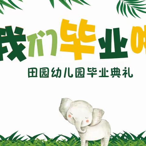 田园幼儿园大班毕业合宿邀请函