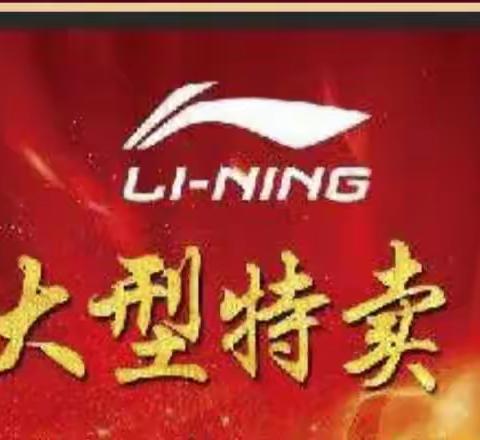 李宁大型特卖活动进行中……