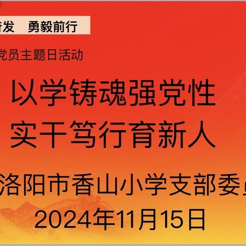 以学铸魂强党性      实干笃行育新人------中共洛阳市香山小学支部委员会11月党员主题活动