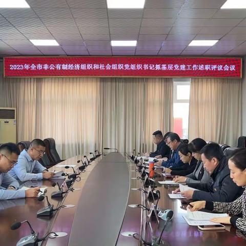 牙克石市召开2023年度非公有制经济组织和社会组织党组织书记抓基层党建工作述职评议会议