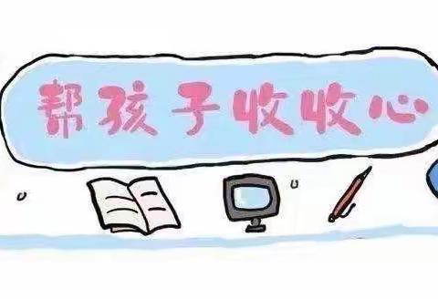 云浮市第四小学开学前学生收心指引