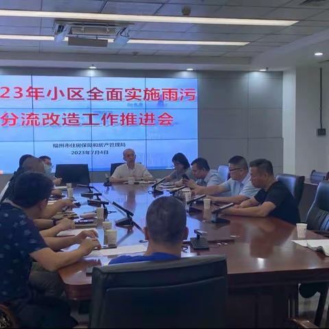 市房管局召开2023年小区全面实施雨污分流改造工作推进会