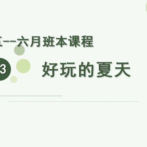 【班本课程】豆豆一班5-6月班本课程——好玩的夏天