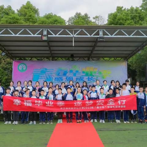 “幸福毕业季  逐梦安全行”长沙县盼盼中心小学2023年“星少年”毕业礼研学