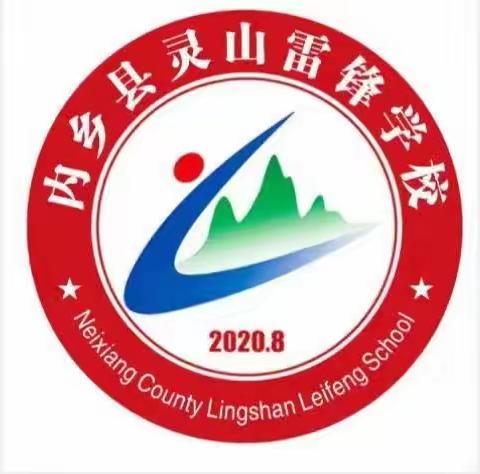 内乡县灵山雷锋学校2023年秋一年级招生通告