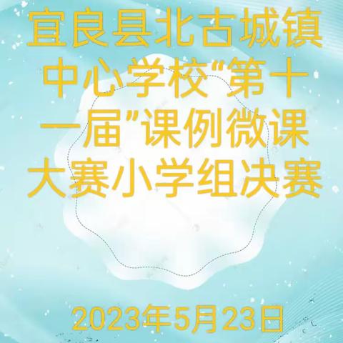 千帆竞渡展风采  课标落实在讲台——宜良县北古城镇“第十一届”小学组课例和微课大赛古城小学赛点