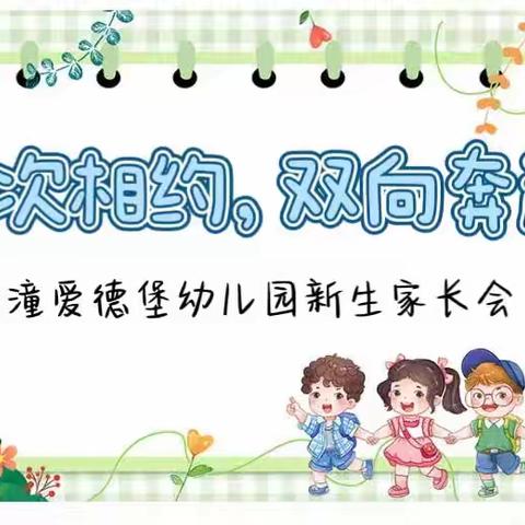 “爸爸是榜样，妈妈是镜子”之梓潼爱德堡幼儿园新生家长会