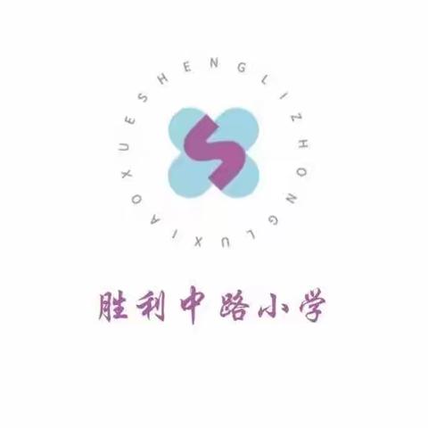 向阳而生 逐光而行——胜利中路小学心理健康周系列活动