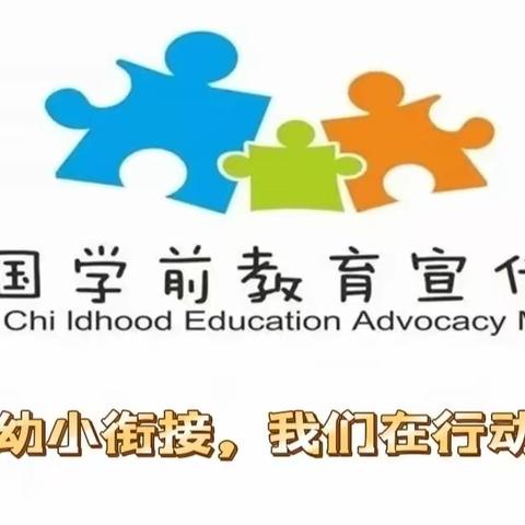 〔幼小衔接〕幼小衔接，我们在行动，幼小衔接，家园同行——迁安市第二实验小学幼儿园