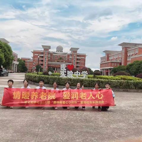 慰问孤寡老人 ，促进社会和谐 实验中学七（3）2班“唐仲英爱心小分队”暑假实践活动